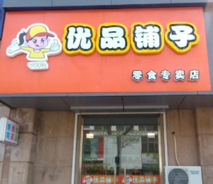 【优品铺子休闲食品】