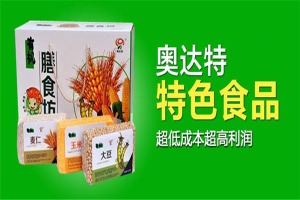 【奥达特休闲食品】