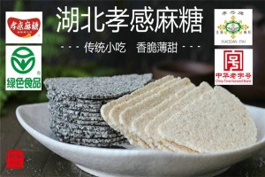 【孝感牌休闲食品】