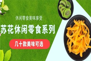 【苏花休闲食品】