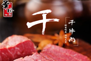 【华珍牛肉】