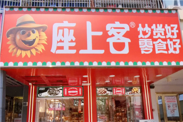 【座上客零食店】