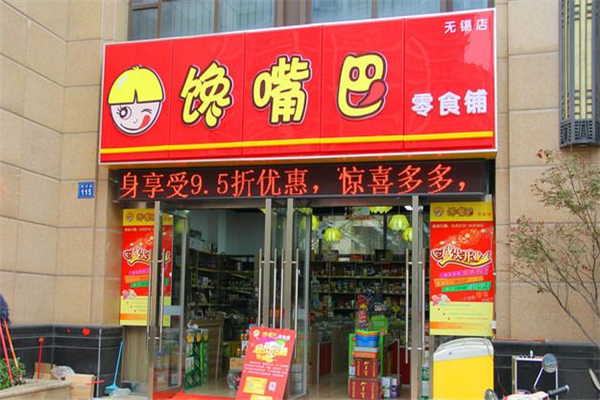 馋嘴巴零食店