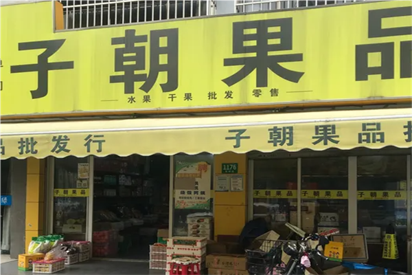 子朝果品