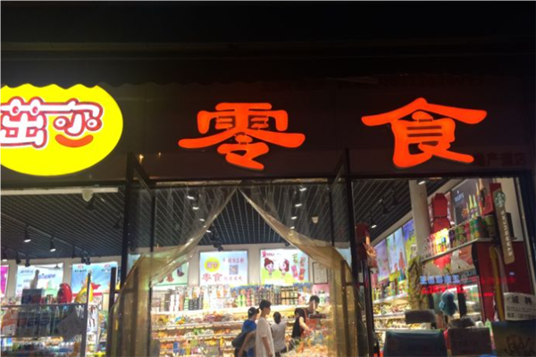 茁尔零食店