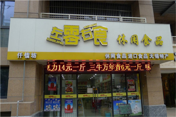 左零右食休闲食品店