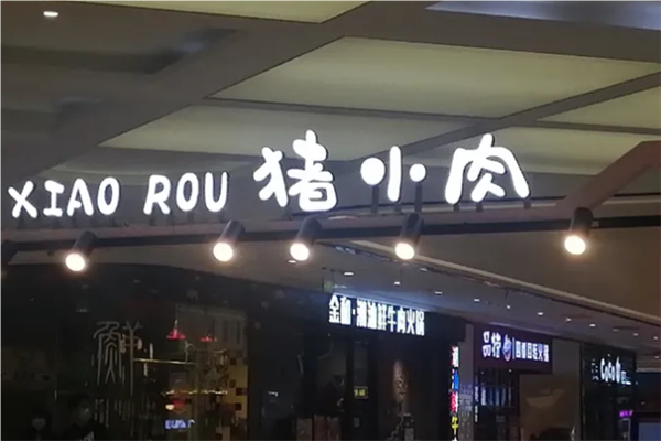 猪小肉零食店