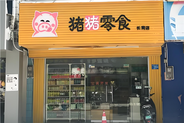 【猪猪零食店】