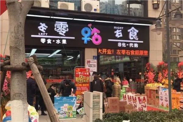 【左零右食休闲食品店】