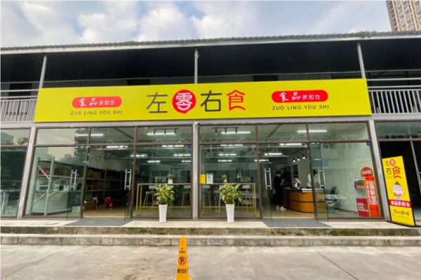 左零右食休闲食品店