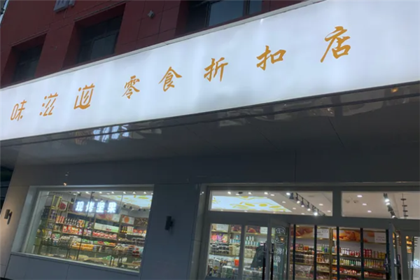 【味滋道零食店】