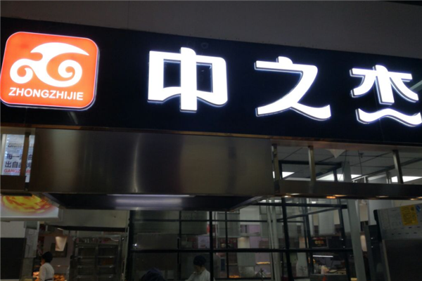 【中之杰食品】