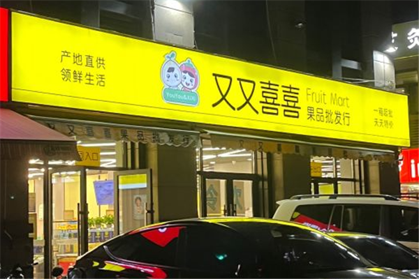 又又喜喜水果店