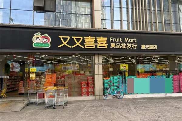 又又喜喜水果店