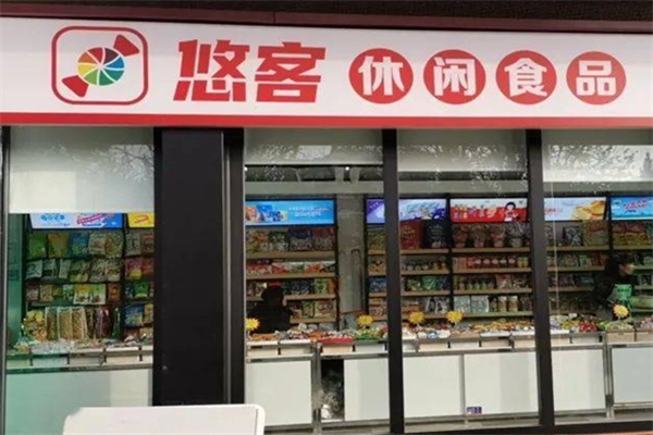 悠客休闲食品