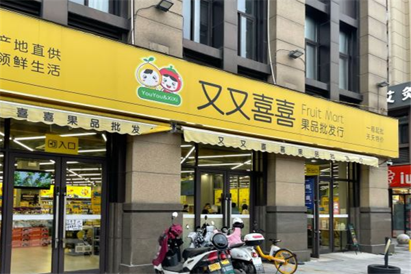 又又喜喜水果店