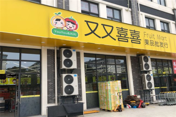 又又喜喜水果店