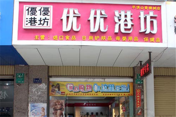 优优港坊进口食品