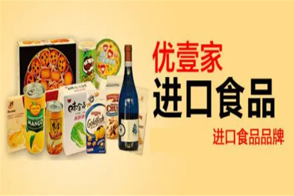 【优壹家进口食品】