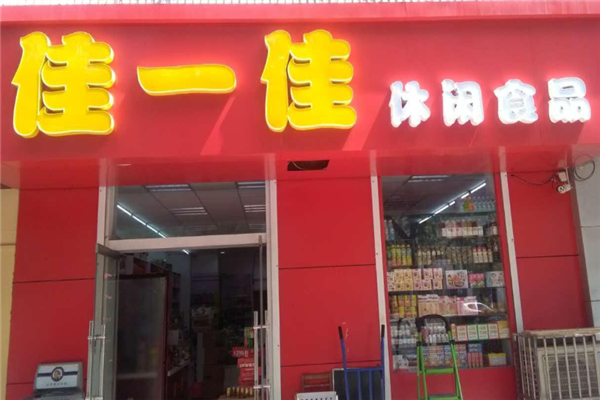 佳一佳休闲食品