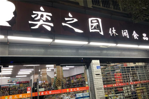 【奕之园休闲食品】