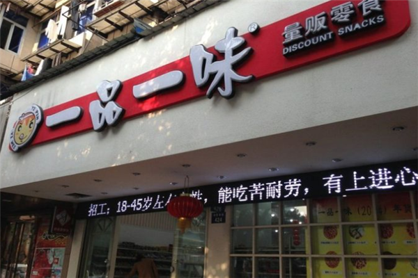 一品一味零食店