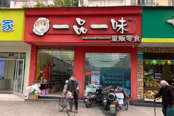 一品一味零食店