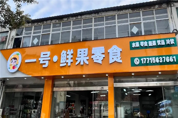 【一号零食店】