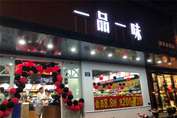 【一品一味零食店】