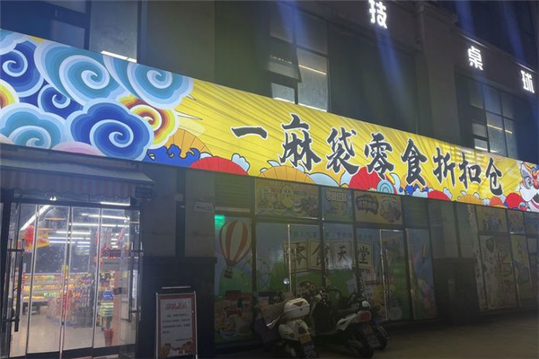 【一麻袋零食折扣店】