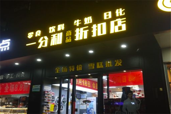 【一分利食品折扣店】