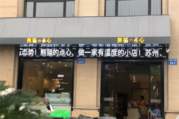 熊猫的点心零食店