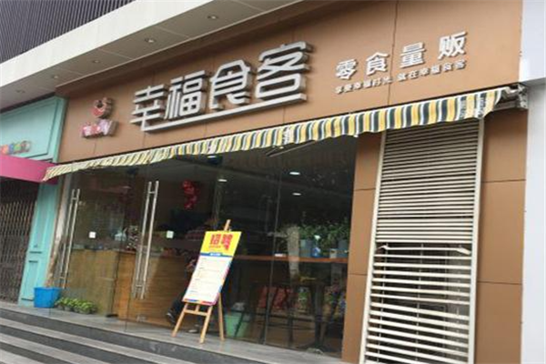 【幸福食客零食店】