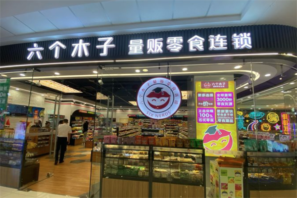 【六个木子零食店】