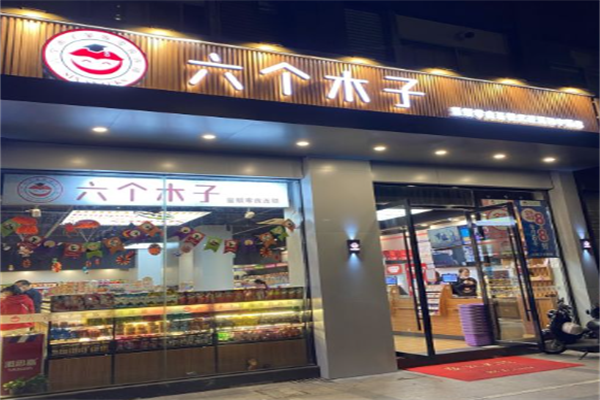 【六个木子零食店】