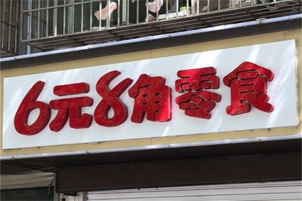 【六元八零食店】