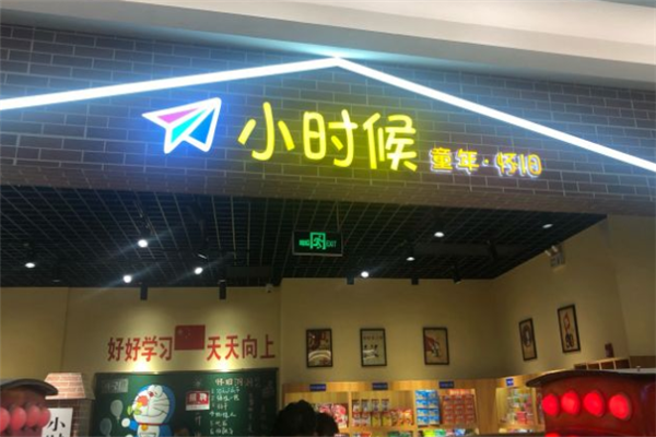 【小时候零食店】