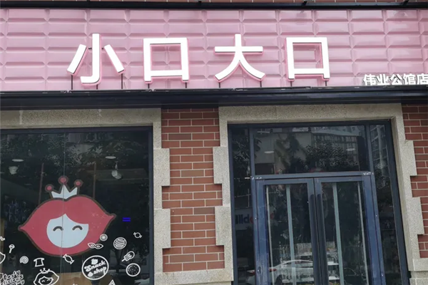 【小口大口零食店】