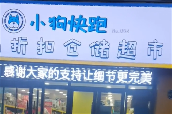 小狗快跑零食折扣店