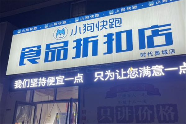 小狗快跑零食折扣店