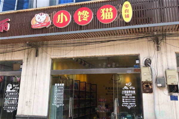 【小馋猫零食店】