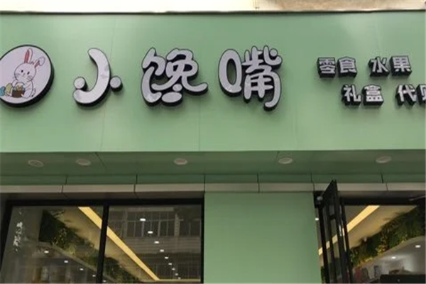 【小馋嘴零食店】