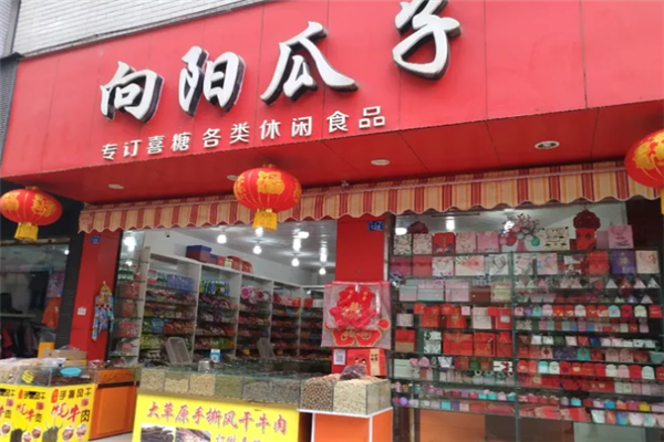 【向阳瓜子店】