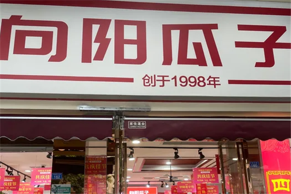 【向阳瓜子店】