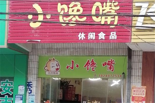 【小馋嘴零食店】