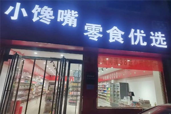 小馋嘴零食店