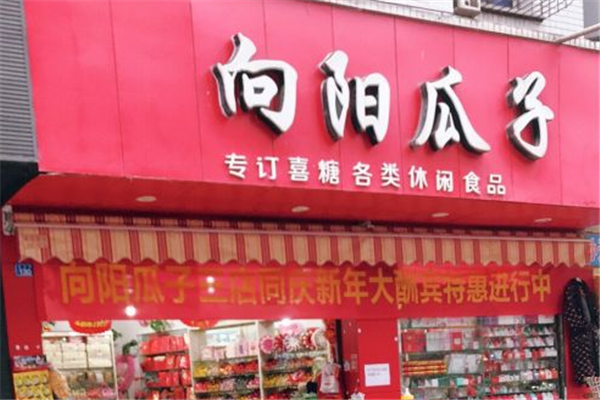 【向阳瓜子店】