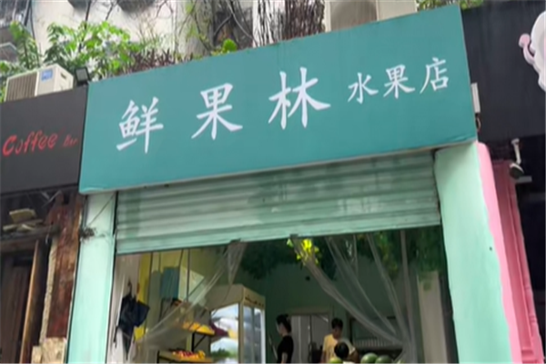 【鲜果林水果店】