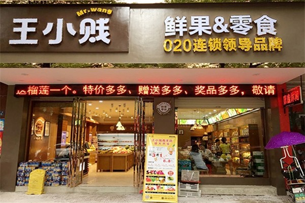 【王小贱鲜果零食店】