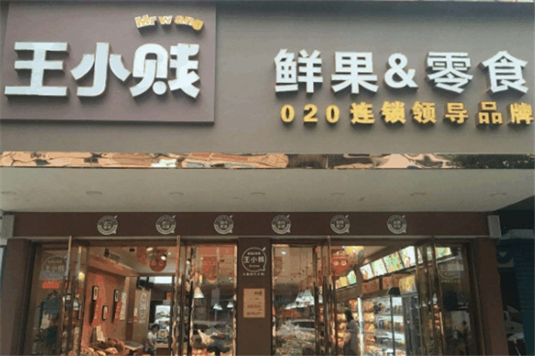 【王小贱鲜果零食店】